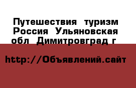 Путешествия, туризм Россия. Ульяновская обл.,Димитровград г.